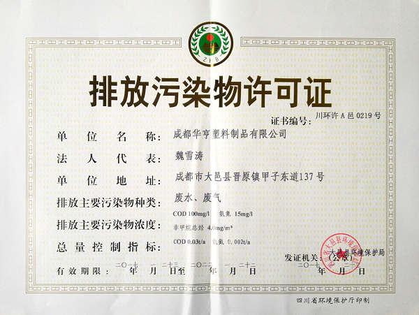 排污許可證
