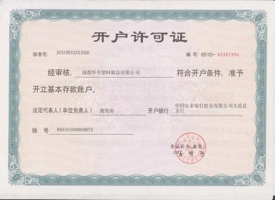 開(kāi)戶(hù)許可證